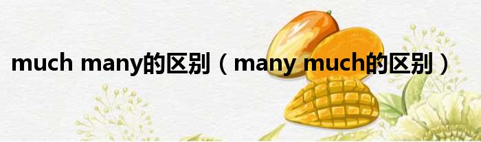 much many的区别 many much的区别