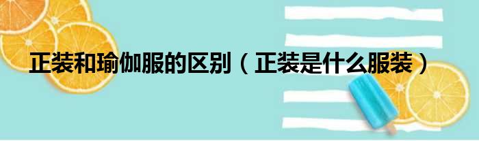 正装和瑜伽服的区别 正装是什么服装