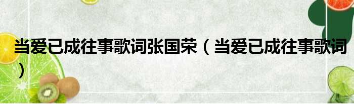 当爱已成往事歌词张国荣 当爱已成往事歌词