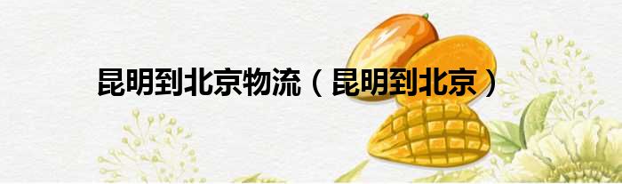 昆明到北京物流 昆明到北京