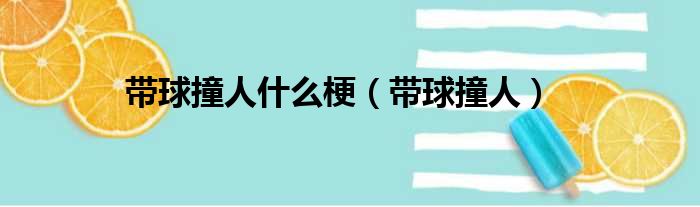 带球撞人什么梗 带球撞人