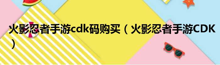 火影忍者手游cdk码购买 火影忍者手游CDK