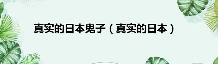 真实的日本鬼子 真实的日本