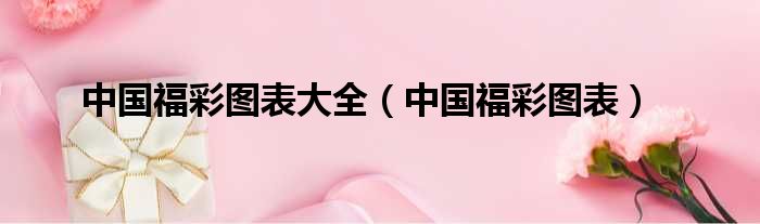 中国福彩图表大全 中国福彩图表