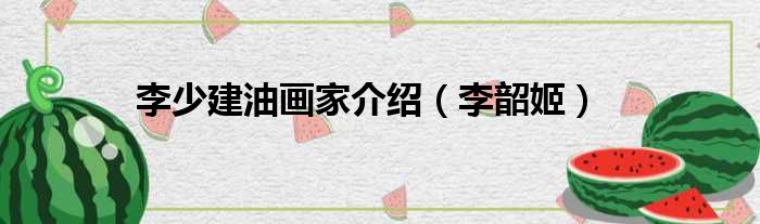 李少建油画家介绍 李韶姬