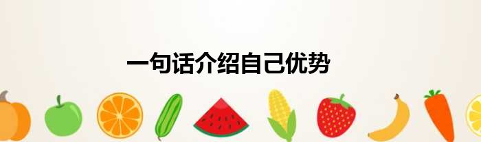 一句话介绍自己优势