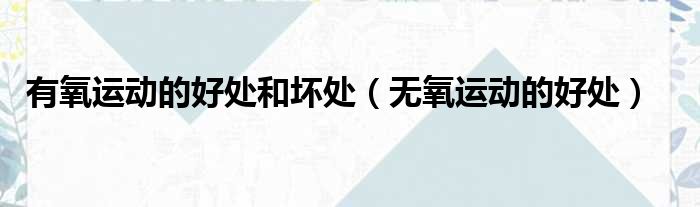 有氧运动的好处和坏处 无氧运动的好处