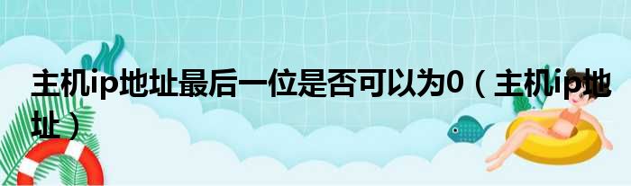 主机ip地址最后一位是否可以为0 主机ip地址