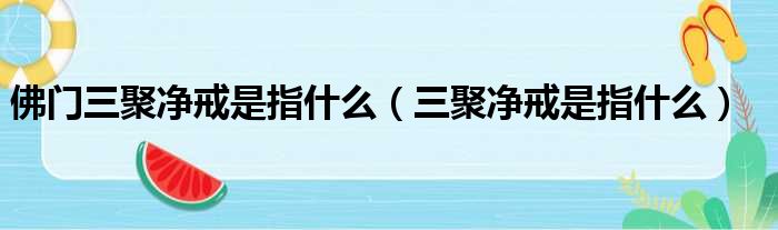 佛门三聚净戒是指什么 三聚净戒是指什么