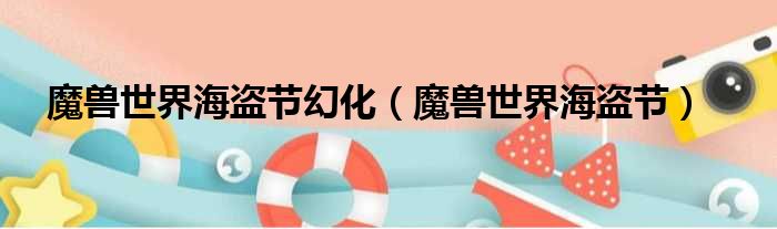 魔兽世界海盗节幻化 魔兽世界海盗节