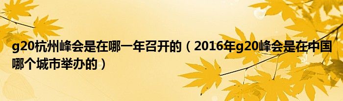 g20杭州峰会是在哪一年召开的 2016年g20峰会是在中国哪个城市举办的