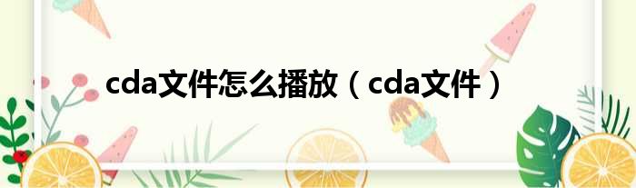 cda文件怎么播放 cda文件