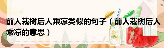 前人栽树后人乘凉类似的句子 前人栽树后人乘凉的意思