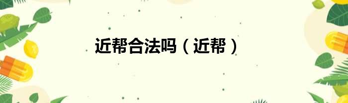 近帮合法吗 近帮