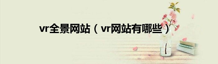 vr全景网站 vr网站有哪些