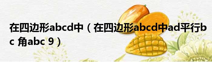 在四边形abcd中 在四边形abcd中ad平行bc 角abc 9