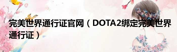 完美世界通行证官网 DOTA2绑定完美世界通行证