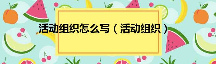 活动组织怎么写 活动组织
