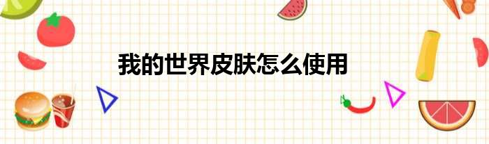 我的世界皮肤怎么使用