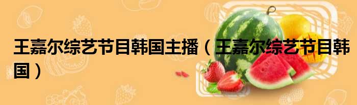 王嘉尔综艺节目韩国主播 王嘉尔综艺节目韩国
