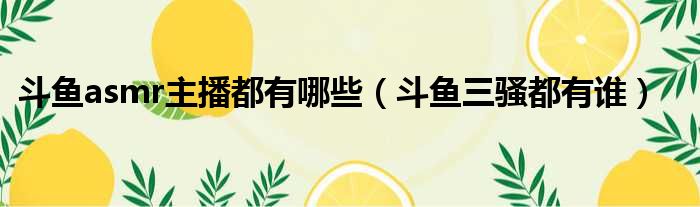 斗鱼asmr主播都有哪些 斗鱼三骚都有谁