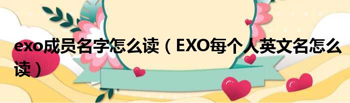 exo成员名字怎么读 EXO每个人英文名怎么读