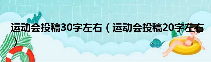 运动会投稿30字左右 运动会投稿20字左右