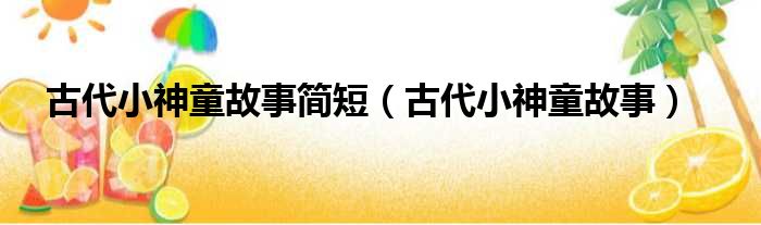 古代小神童故事简短 古代小神童故事