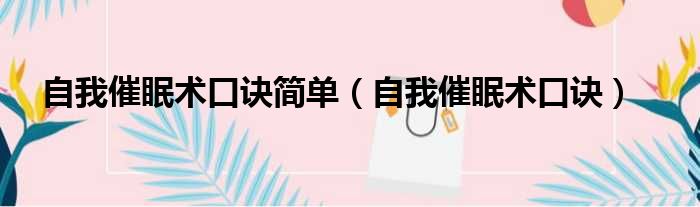 自我催眠术口诀简单 自我催眠术口诀