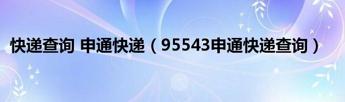 快递查询 申通快递 95543申通快递查询