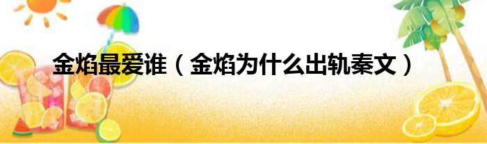 金焰最爱谁 金焰为什么出轨秦文
