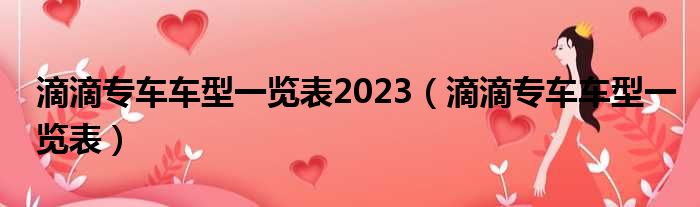 滴滴专车车型一览表2023 滴滴专车车型一览表