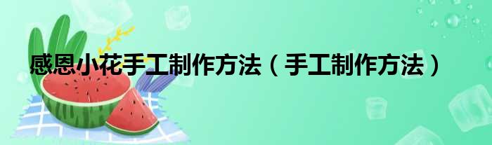 感恩小花手工制作方法 手工制作方法