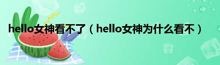 hello女神看不了 hello女神为什么看不