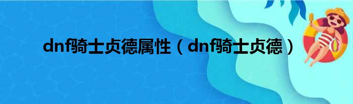 dnf骑士贞德属性 dnf骑士贞德