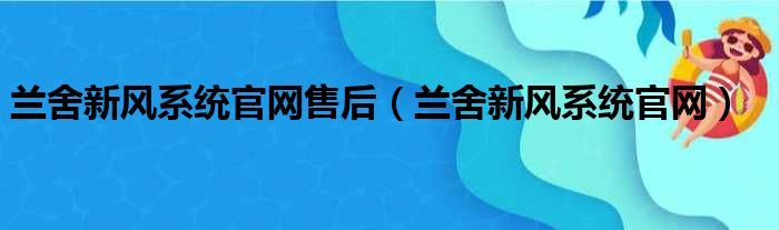 兰舍新风系统官网售后 兰舍新风系统官网