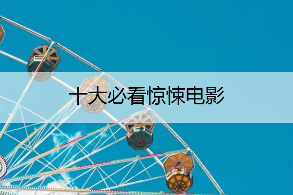 十大必看惊悚电影 美国十大必看惊悚电影