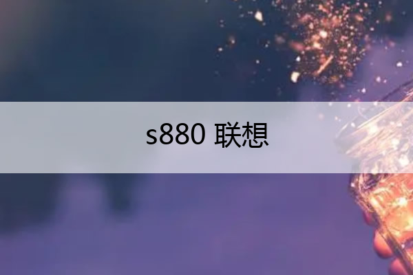 s880 联想 s820联想