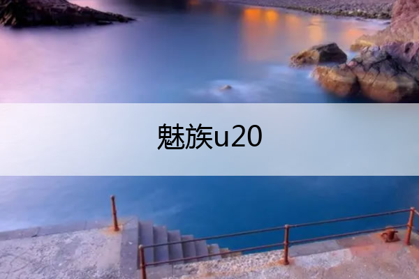 魅族u20 魅族u20处理器相当于骁龙多少