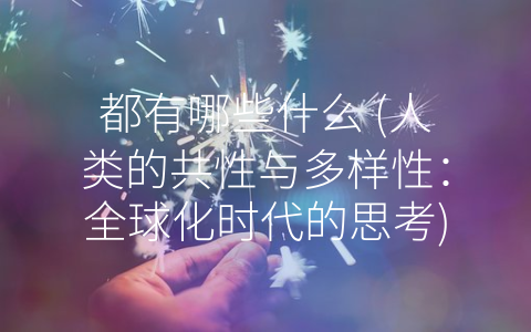 都有哪些什么 (人类的共性与多样性：全球化时代的思考)