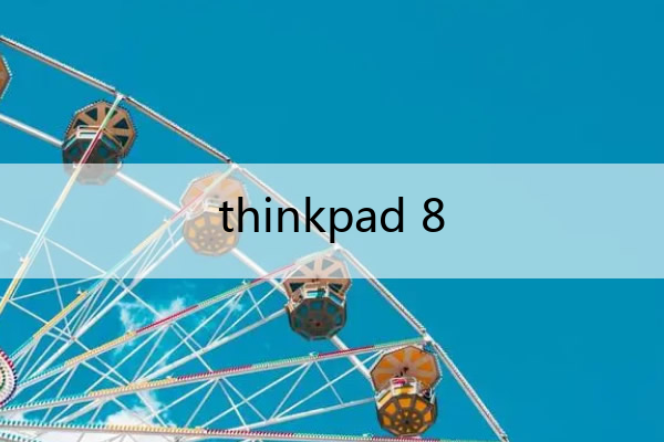 thinkpad 8 Thinkpad 8g 还是16g