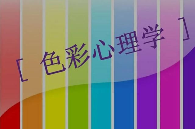 色彩心理学颜色分析爱情 色彩心理学在日常生活中应用