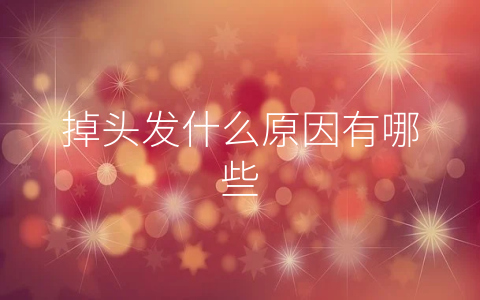 掉头发什么原因有哪些