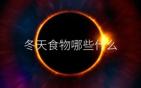 冬天食物哪些什么