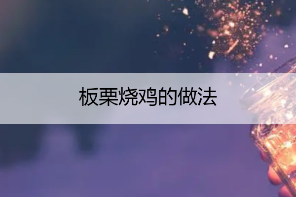 板栗烧鸡的做法 板栗烧鸡的做法大全家常