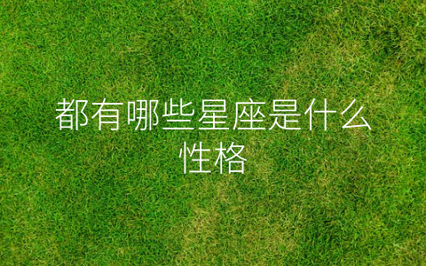 都有哪些星座是什么性格