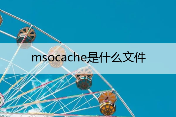 msocache是什么文件 .mso是什么文件