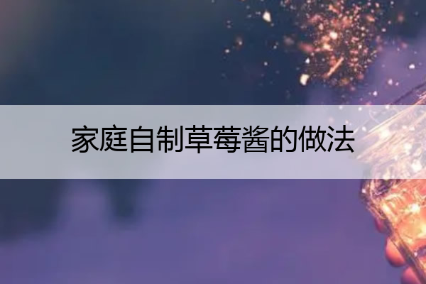 家庭自制草莓酱的做法 草莓酱的熬制方法视频