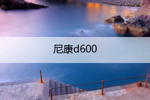 尼康d600 尼康d600能拍视频吗