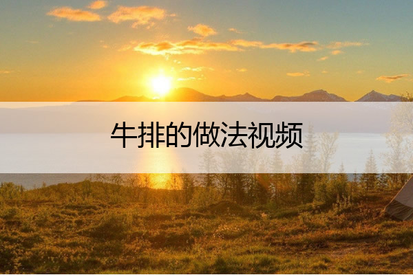 牛排的做法视频 铁板牛排的做法视频